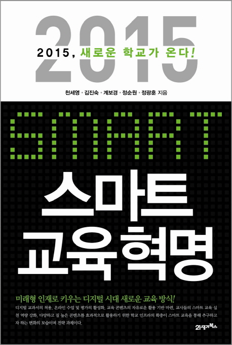 스마트 교육 혁명  : 2015, 새로운 학교가 온다!