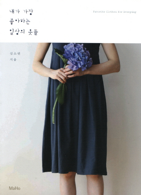 내가 가장 좋아하는 일상의 옷들  = Favorite clothes for everyday 표지 이미지