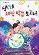 (신통방통)체험 학습 보고서 표지 이미지