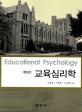 <span>교</span><span>육</span><span>심</span><span>리</span><span>학</span> = Educational psychology