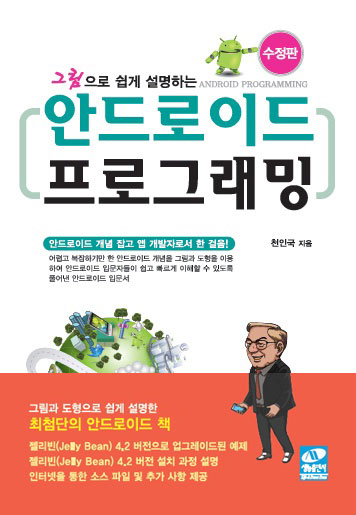 (그림으로 쉽게 설명하는) 안드로이드 프로그래밍