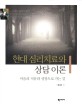 <span>현</span><span>대</span> 심리치료와 상담 이론 = Contemporary theories of psychotherapy and counseling