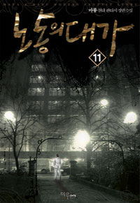 노동의 대가. 11- [전자책]