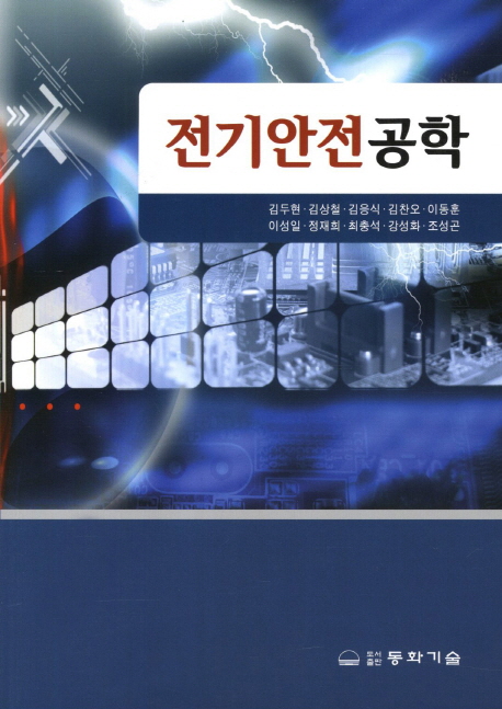 전기안전공학