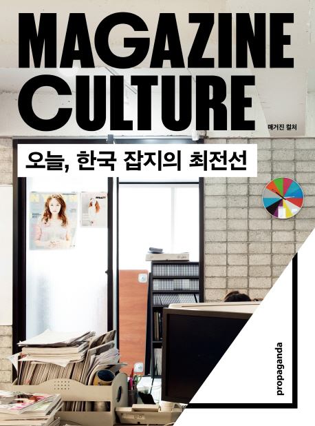 매거진 컬처  = Magazine culture  : 오늘, 한국 잡지의 최전선