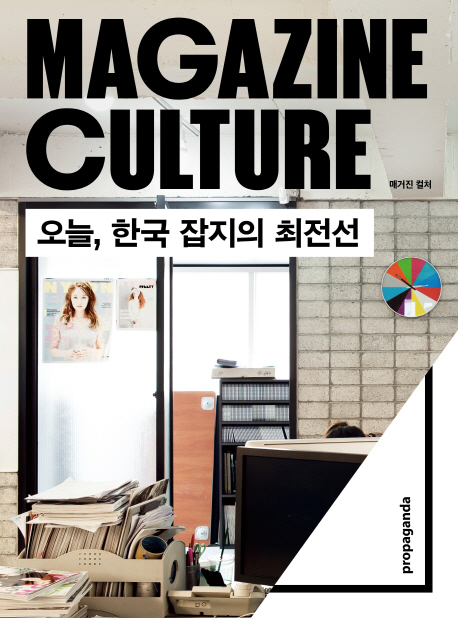매거진 컬처 = Magazine culture : 오늘, 한국 잡지의 최전선 