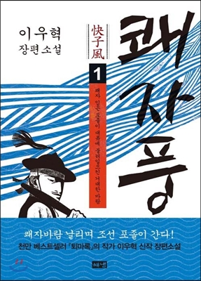 쾌자풍. 1 : 쾌자 입은 포졸이 대륙에 불러일으킨 거대한 바람