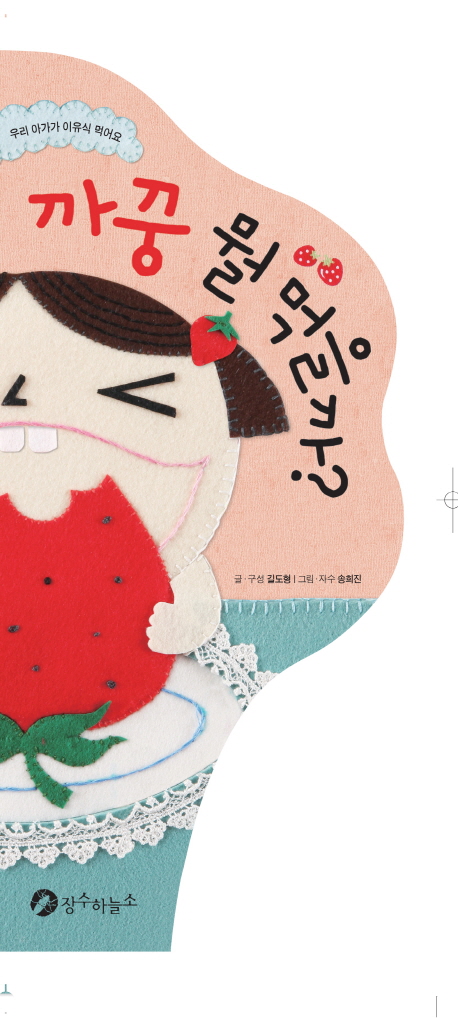 까꿍 뭘 먹을까 : 우리 아가가 이유식 먹어요