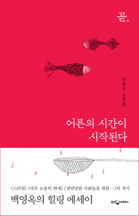 곧, 어른의 시간이 시작된다 - [교보 전자책]  : 백영옥 산문집
