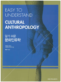 (알기 쉬운) 문화인류학 = Easy to understand cultural anthropology