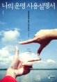 나의 운명 사용설명서 (사주명리학과 안티 오이디푸스)
