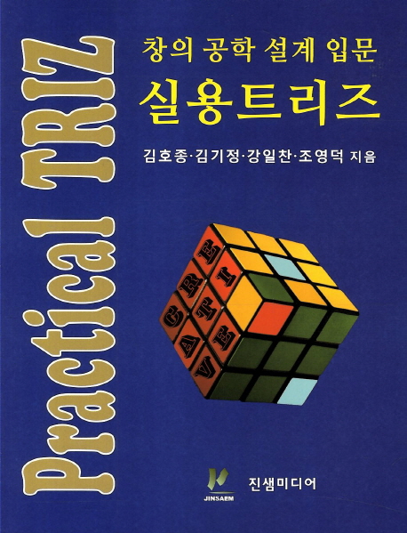 창의 공학 설계 입문 실용트리즈