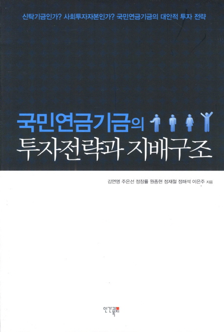 국민연금기금의 투자전략과 지배구조