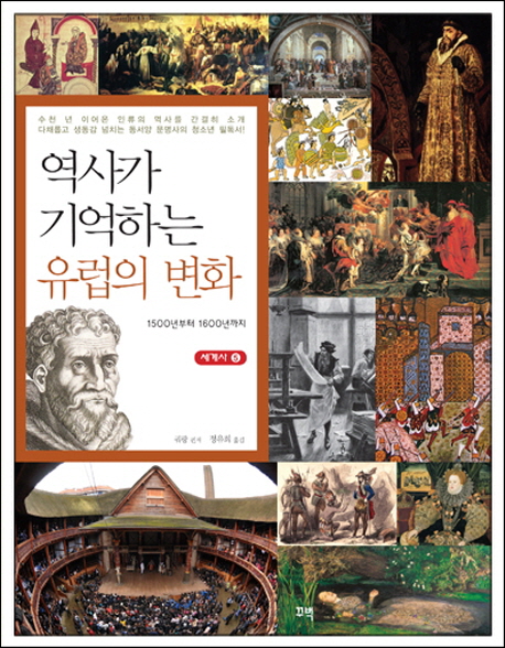 역사가 기억하는 유럽의 변화  : 1500년부터 1600년까지