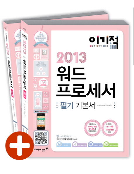 (이기적in 2013) 워드프로세서 필기 기본서 / 이상미 ; 김옥남 ; 진정순 [공]지음