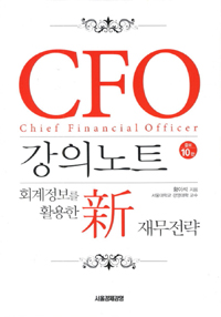 CFO 강의노트  : 회계정보를 활용한 新 재무전략