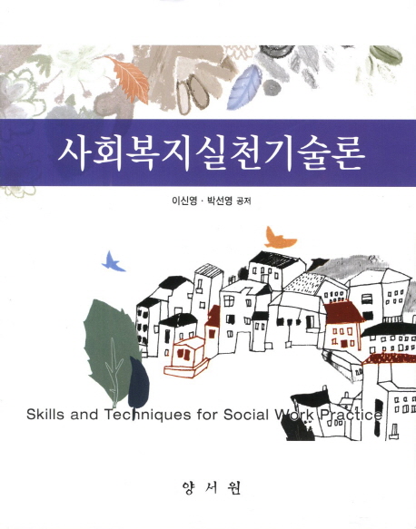 사회복지실천기술론