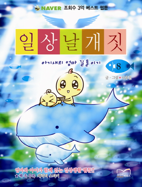 (꼬꼬댁씨의) 일상날개짓 :아기새의 엄마 길들이기