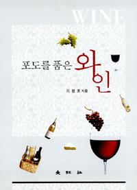 (포도를 품은) 와인  = Wine