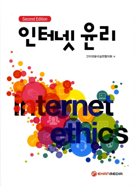 인터넷 윤리 = Internet ethics