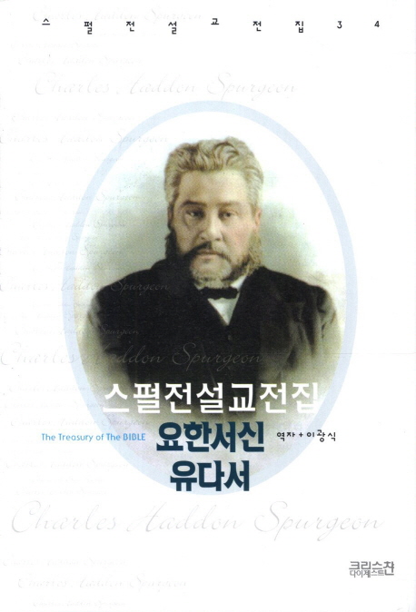스펄전설교전집. 34, 요한서신 유다서 표지이미지