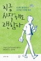 지금 시작해도 괜찮다 - [전자책]  : 15명의 공부달인에게 배우는 행복해지는 공부법 / 김미영 ...