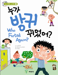 누가 방귀 뀌었어?  = Who farted again?