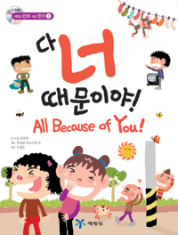 다 너 때문이야!  = All because of you!