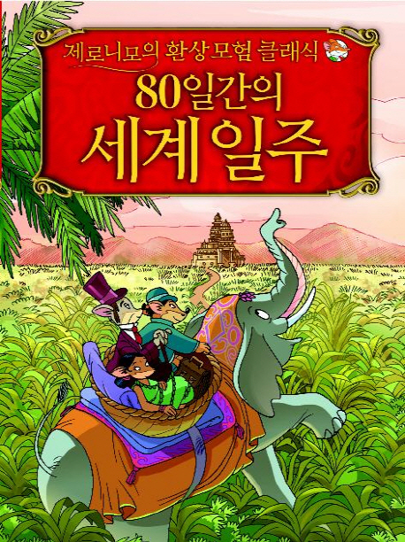 80일간의 세계일주 표지 이미지