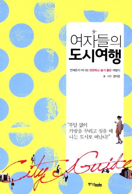 여자들의 도시여행  = City guide  : 언제든지 떠나는 만만하고 놀기 좋은 여행지