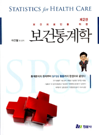 (보건의료인을 위한) 보건통계학  = Statistics for health care