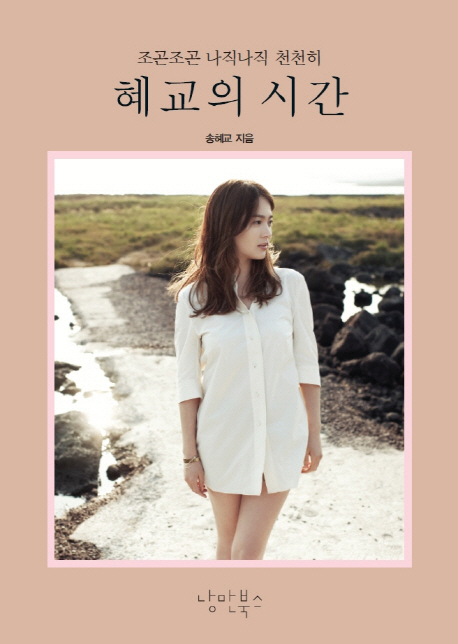 혜교의 시간 : 조곤조곤 나직나직 천천히