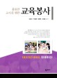 (훌륭한 교사를 위한) 교육봉사