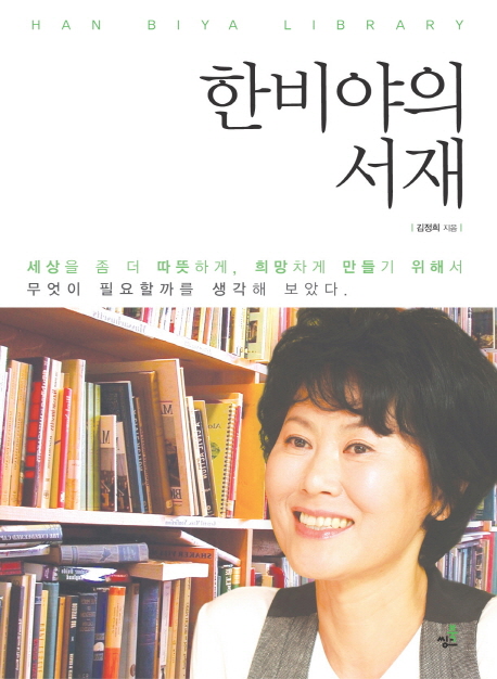 한비야의 서재