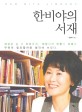 한비야의 서재 = Han Biya library