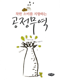 (착한 소비를 지향하는) 공정무역 = Fair trade 표지이미지