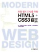 모던 웹 디자인을 위한 HTML5+CSS3 입문 : PC 태블릿 모바일 웹 페이지를 한 번에 끝내는 디자인 입문서
