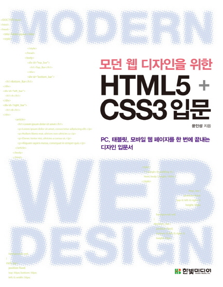(모던 웹 디자인을 위한) HTML5 + CSS3 입문