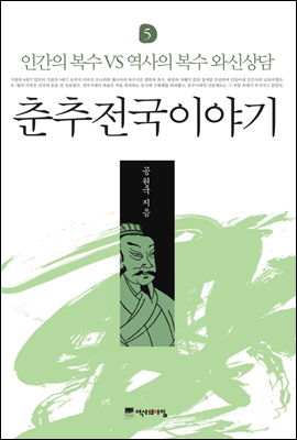 춘추전국이야기.5,인간의복수VS역사의복수와신상담