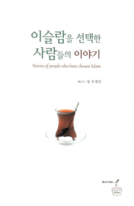 이슬람을 선택한 사람들의 이야기  = Stories of people who have chosen Islam