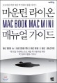 마운틴 라이온 Mac book mac mini 매뉴얼 가이드 : 초보자를 위한 애플 맥 컴퓨터 활용 가이드