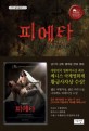 피에타 - [전자책] = Pieta / 황라현 소설  ; 김기덕 각본