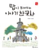 <span>탑</span>이 들려주는 이야기 한국사