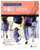 우울을 넘어서