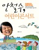 안철수 어린이콘서트  : 안철수 박사님이 말하는 독서 공부 미래 꿈 나눔 이야기
