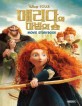 (Disney·pixar)메리다와 <span>마</span><span>법</span>의 숲 : Movie storybook