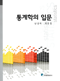 통계학의 입문  = Statistics