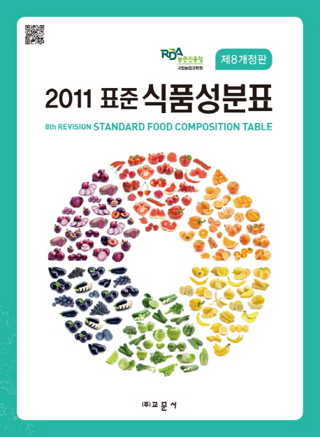 (제8개정판)2011 표준 식품성분표 = 8th Revision Standard Food Composition Table