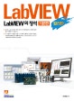 LabVIEW의 정석 기본편 (컬러판)