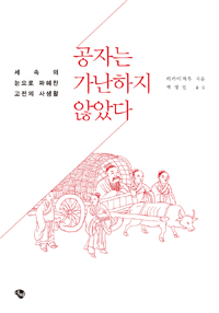 공자는 가난하지 않았다  : 세속의 눈으로 파헤친 고전의 사생활